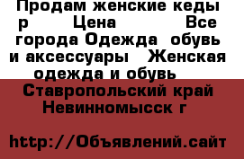 Продам женские кеды р.39. › Цена ­ 1 300 - Все города Одежда, обувь и аксессуары » Женская одежда и обувь   . Ставропольский край,Невинномысск г.